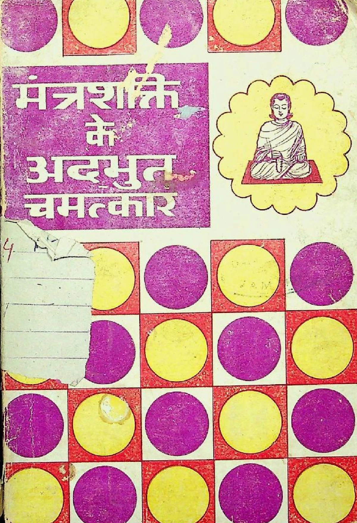 मंत्र शक्ति के अद्भुत चमत्कार (Mantra Shakti Ke Adbhut Chamatkar)