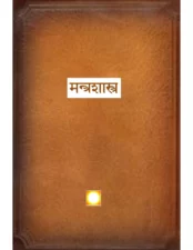 मंत्र शास्त्र (Mantra Shastra) PDF