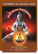 ऋग्वेमंत्रशक्ति एवं उपासना रहस्य (Mantrashakti Evam Upasana Rahasya) PDF