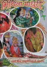 मिथिला माधुरी (Mithila Madhuri) PDF