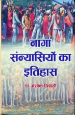 नागा सन्यासियों का इतिहास (Naga Sanyasiyon Ka Itihas) PDF