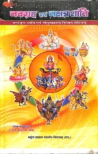 नवग्रह एवं नक्षत्र शांति (Navagraha Evam Nakshatra Shanti) PDF