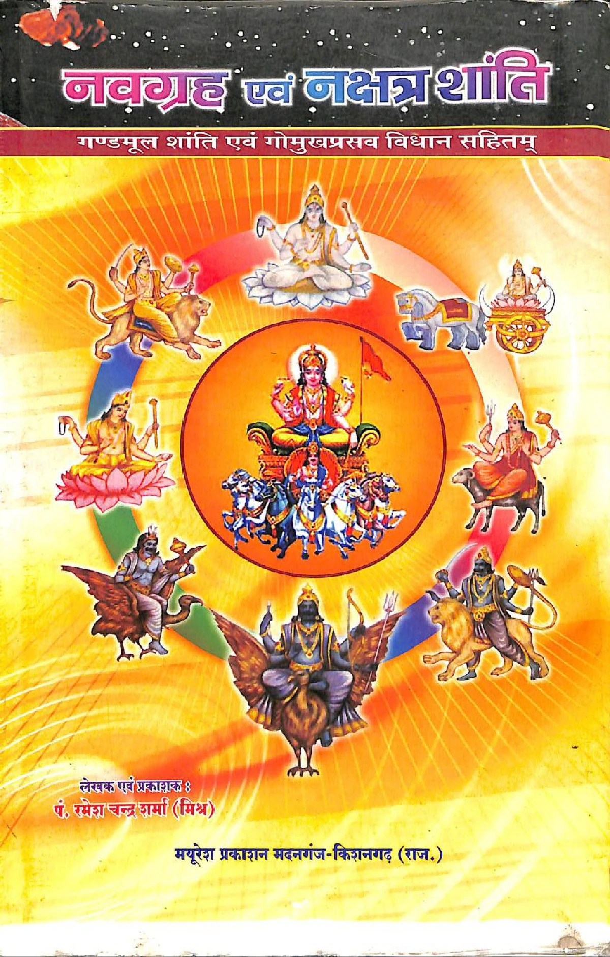 नवग्रह एवं नक्षत्र शांति (Navagraha Evam Nakshatra Shanti)