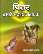 पितर हमारे अदृश्य सहायक (Pitar Hamare Adrushya Sahayak) PDF