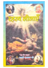 रहस्य लीलाएं (Rahasya Leelaa) PDF