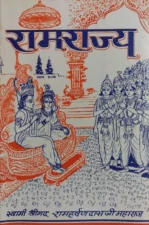 राम राज्य (Ram Rajya) PDF