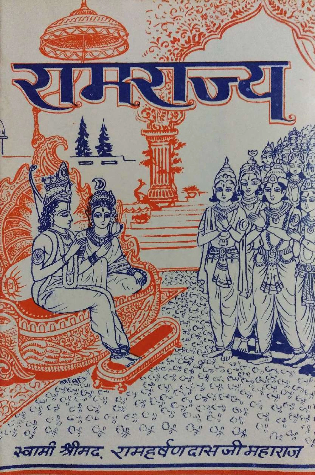 राम राज्य (Ram Rajya)