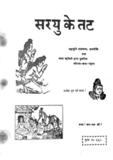 सरयु के तट (Sarayu Ke Tat) PDF