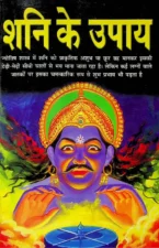 शनि के उपाय एवम टोटके (Shani Ke Upay Awam Totake) PDF