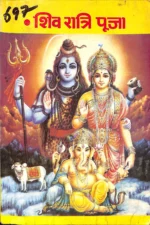 शिव रात्रि पूजा (Shiv Ratri Puja) PDF