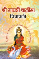 श्री गायत्री चालीसा चित्रावली (Shree Gayatri Chalisa Chitrawali) PDF