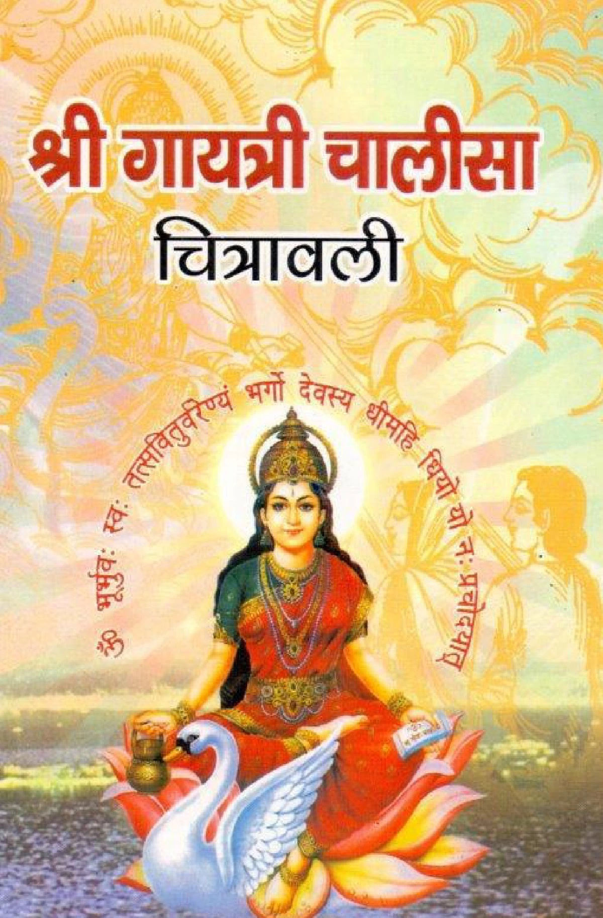 श्री गायत्री चालीसा चित्रावली (Shree Gayatri Chalisa Chitrawali)