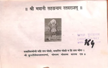 श्री भवानी सहस्त्रनाम स्तवराजम (Shri Bhavani Sahastranam Stavarajam) PDF