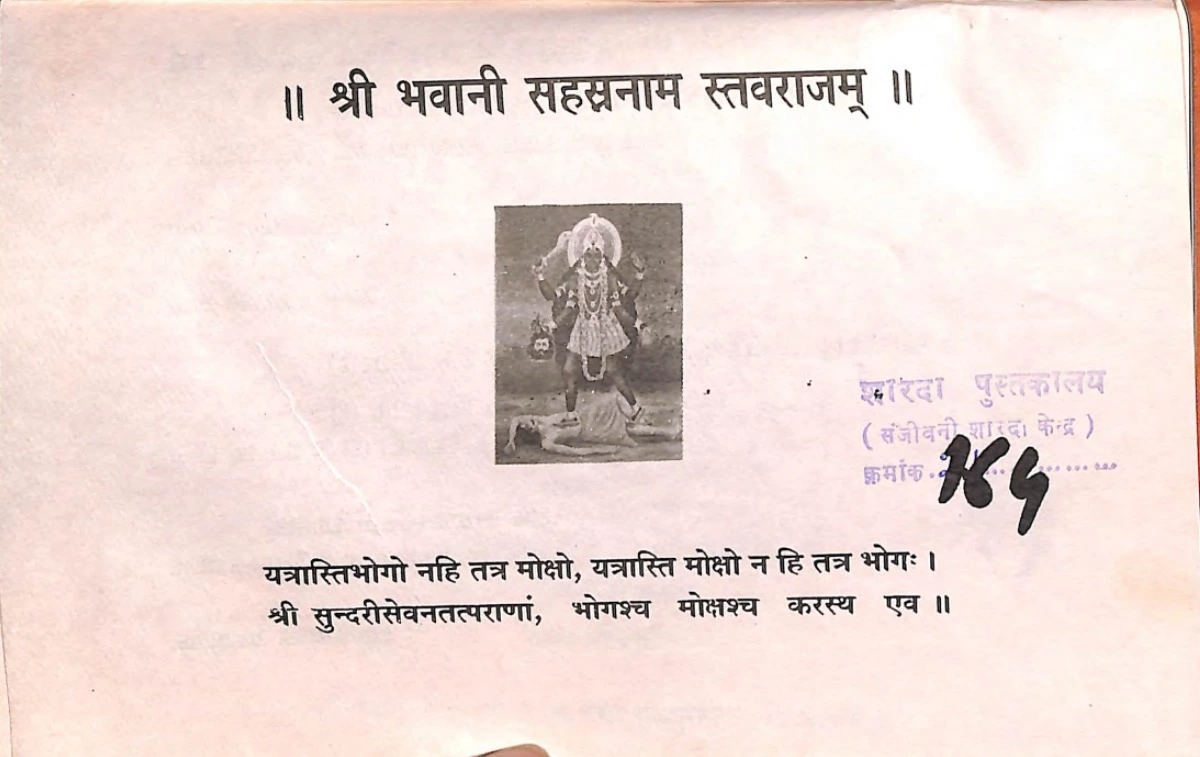 श्री भवानी सहस्त्रनाम स्तवराजम (Shri Bhavani Sahastranam Stavarajam)