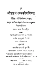 श्री बृहदारण्यकोपनिषत् (Shri Brihadaranyakoponishat) PDF