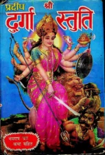 श्री दुर्गा स्तुति (Shri Durga Stuti) PDF