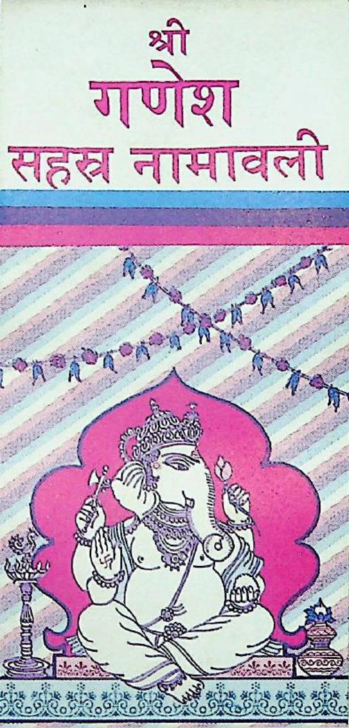 श्री गणेश सहस्त्रनामावली (Shri Ganesh Sahasranamavali)