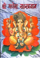 श्री गणेश सहस्त्रनाम (Shri Ganesh Sahastranam) PDF