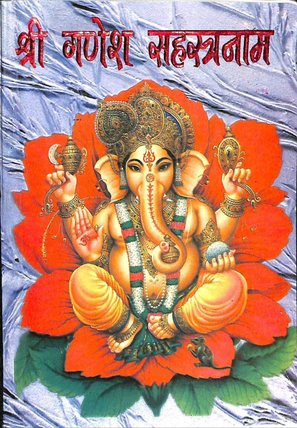 श्री गणेश सहस्त्रनाम (Shri Ganesh Sahastranam)