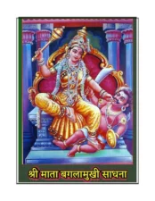 श्री माता बगलामुखी साधना (Shri Mata Baglamukhi Sadhana) PDF