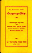 श्रीमातृकाचक्र विवेक (Shri Matrika Chakra Vivek) PDF