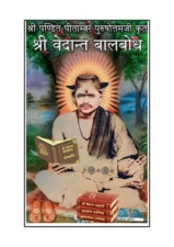 श्री वेदांत बालबोध (Shri Vedanta Balabodha) PDF