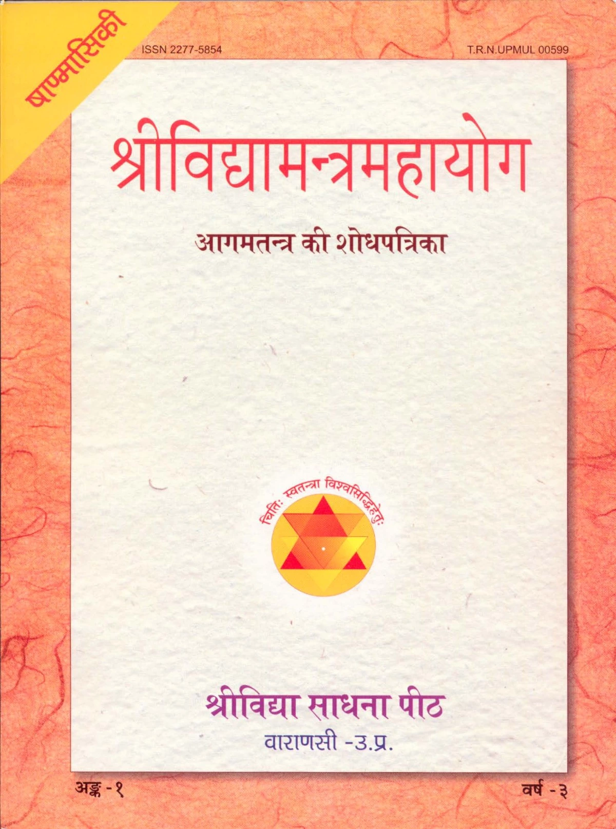 श्रीविद्यामंत्रमहायोग (Shri Vidhya Mantra Mahayoga)