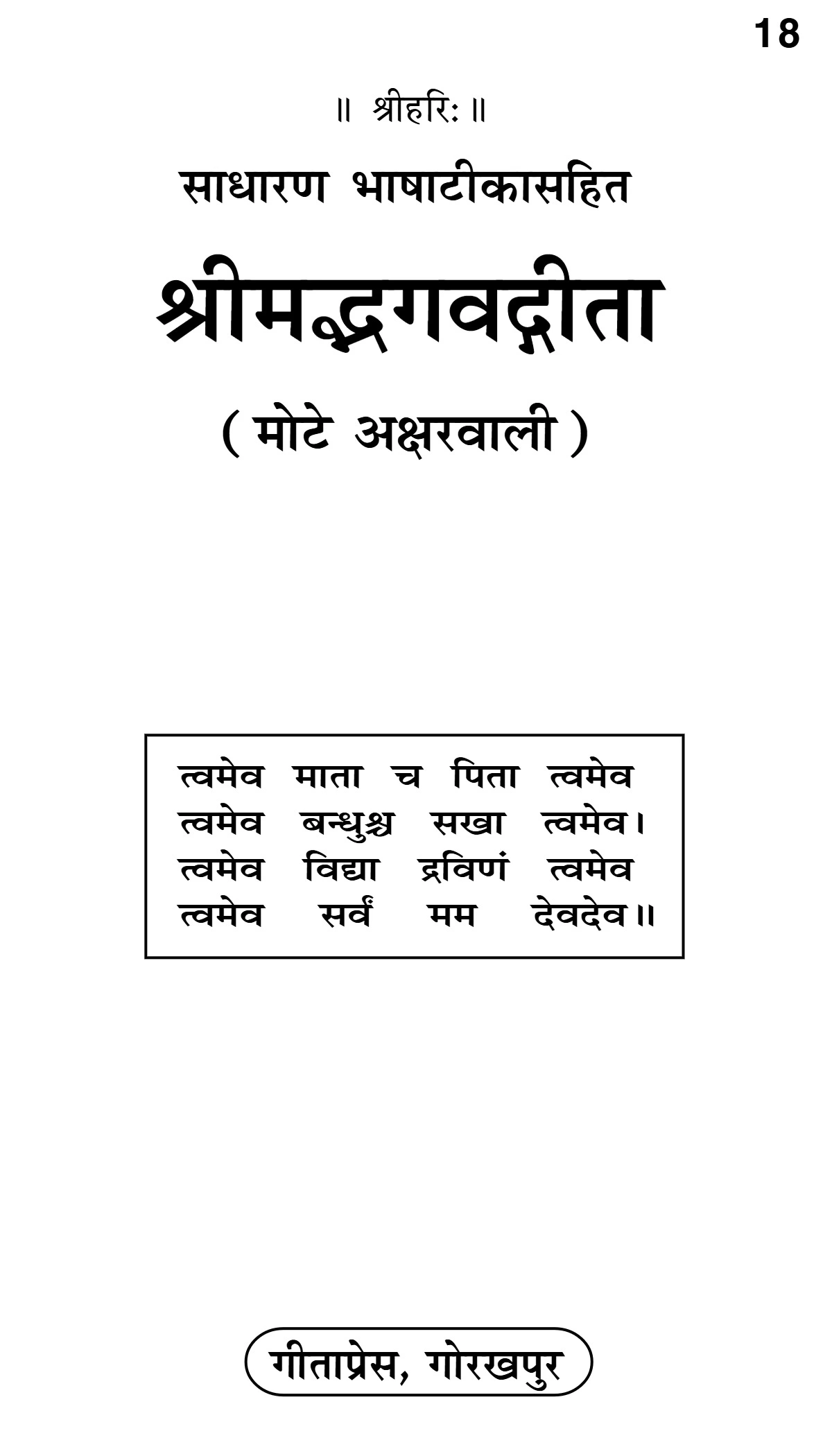 श्रीमद्भगवदगीता (Shrimadbhagavad geeta)