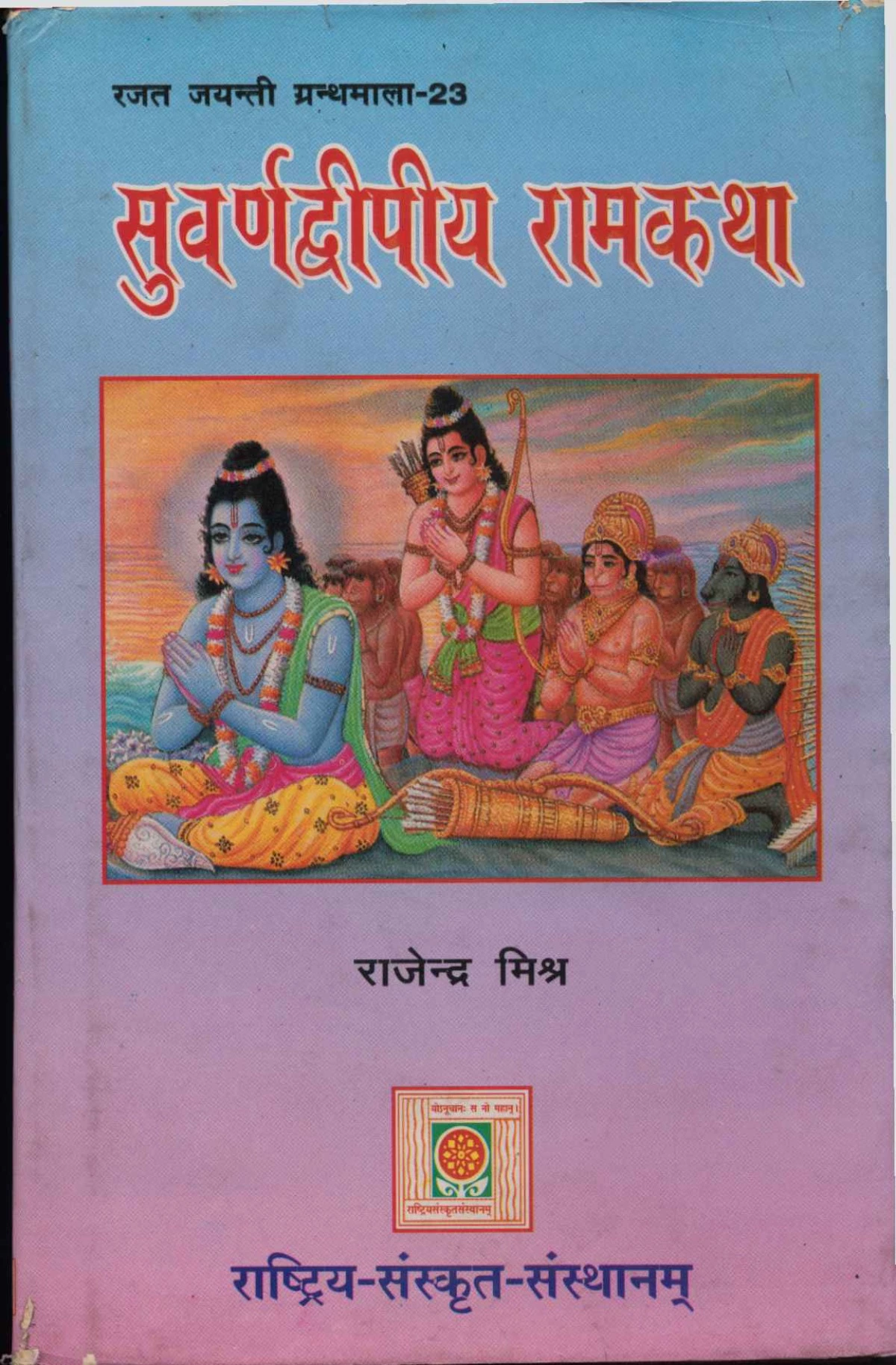 सुवर्णद्वीपीय रामकथा (Suvarnadwipiya Ramkatha)