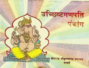 उच्छिष्टगणपति पंचांग (Uchchishtaganpati Panchang) PDF