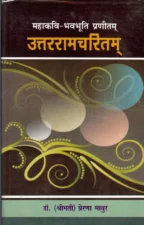 उत्तररामचरितम (Uttar Ramcharitam) PDF