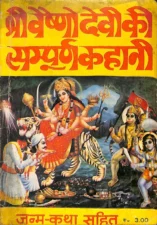 श्री वैष्णो देवी की सम्पूर्ण कहानी (Shri Vaishno Devi Ki Kahani) PDF