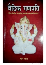 वैदिक गणपति (Vedic Ganapati) PDF