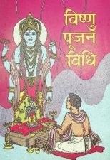 विषणु पूजन विधि (Vishnu Pujan Vidhi) PDF