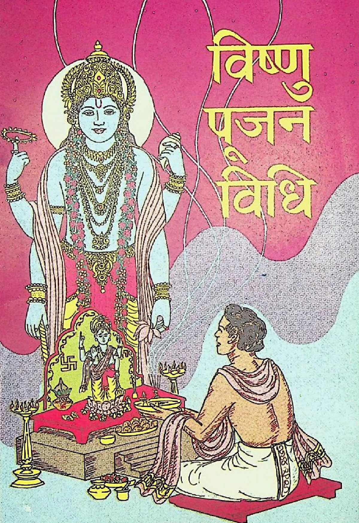 विषणु पूजन विधि (Vishnu Pujan Vidhi)