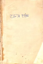 यन्त्र शक्ति (Yantra Shakti) PDF