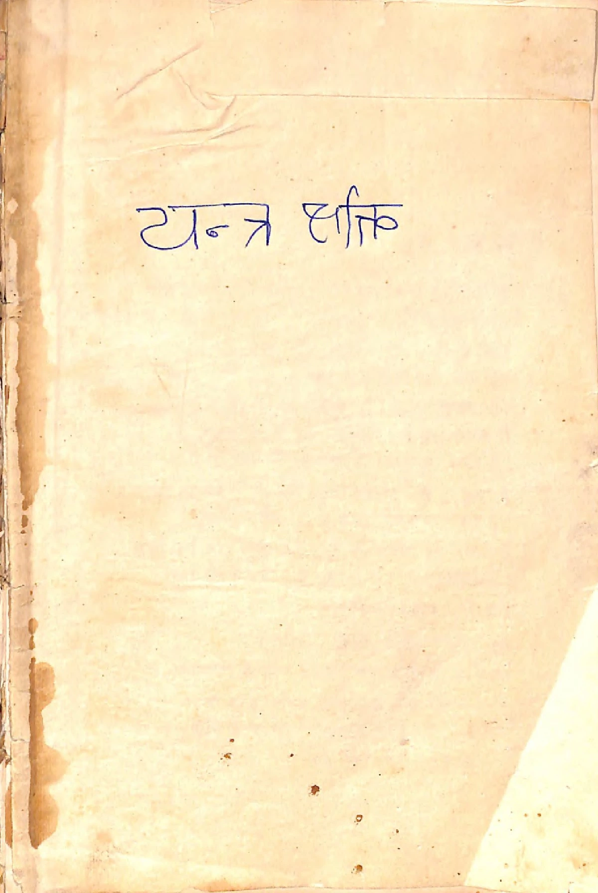 यन्त्र शक्ति (Yantra Shakti)