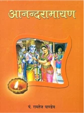 Anand Ramayan Hindi Book (आनंद रामायण) PDF