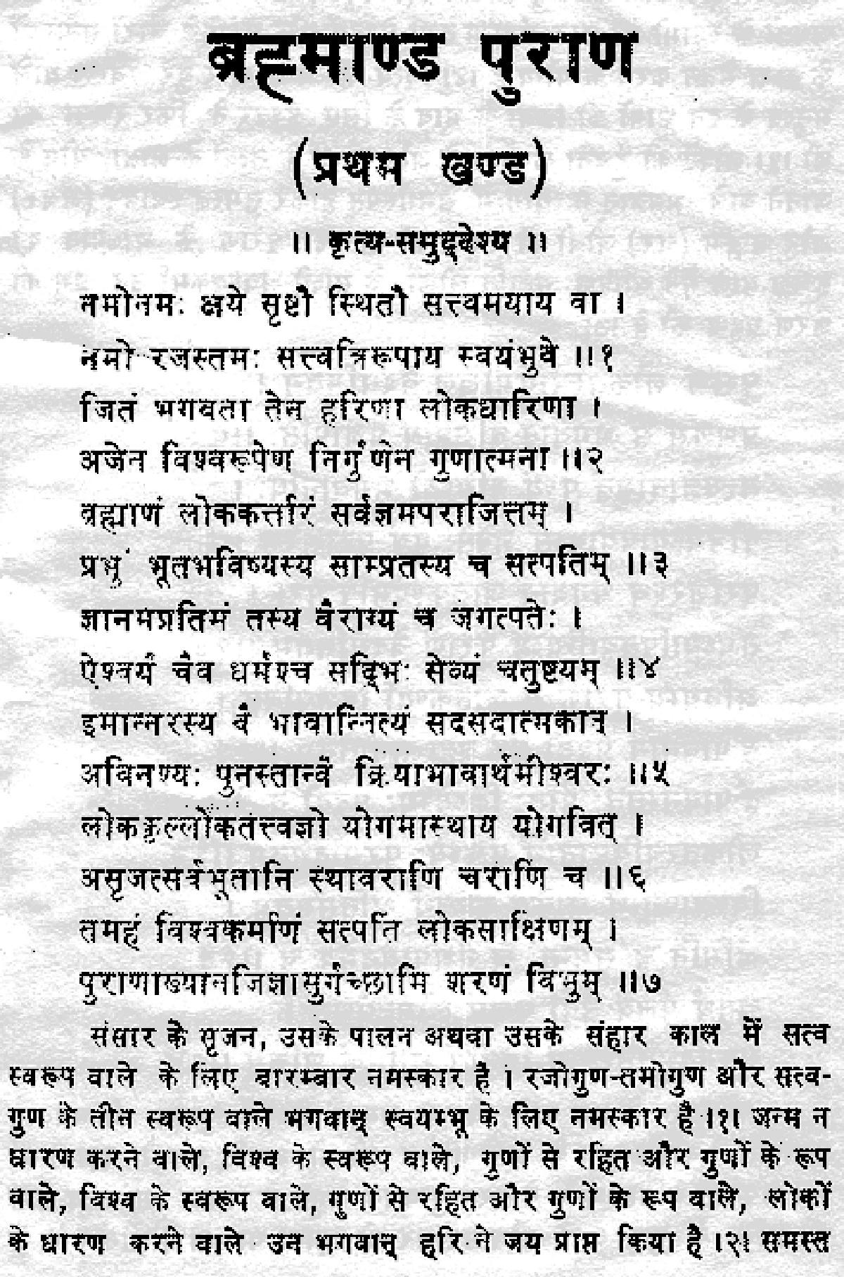 Brahmanda Purana Part 1 (ब्रह्माण्ड पुराण)