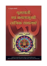 धूमावती एवं बगलामुखी तांत्रिक साधनाएं (Dhumavati Evam Baglamukhi Tantrik Sadhanayen) PDF