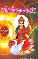 गोपनीय गायत्री तंत्र (Gopniya Gayatri Tantra) PDF