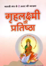 ग्रहलक्ष्मी की प्रतिष्ठा (Gruhlakshmi Ki Pratistha) PDF