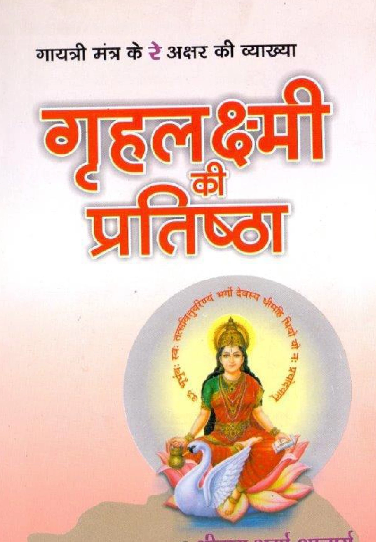 ग्रहलक्ष्मी की प्रतिष्ठा (Gruhlakshmi Ki Pratistha)