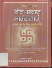 हिंदुओं के रीति-रिवाज और मान्यताएं (Hinduon ke Reeti Rivaaj Tatha Maanyataen) PDF