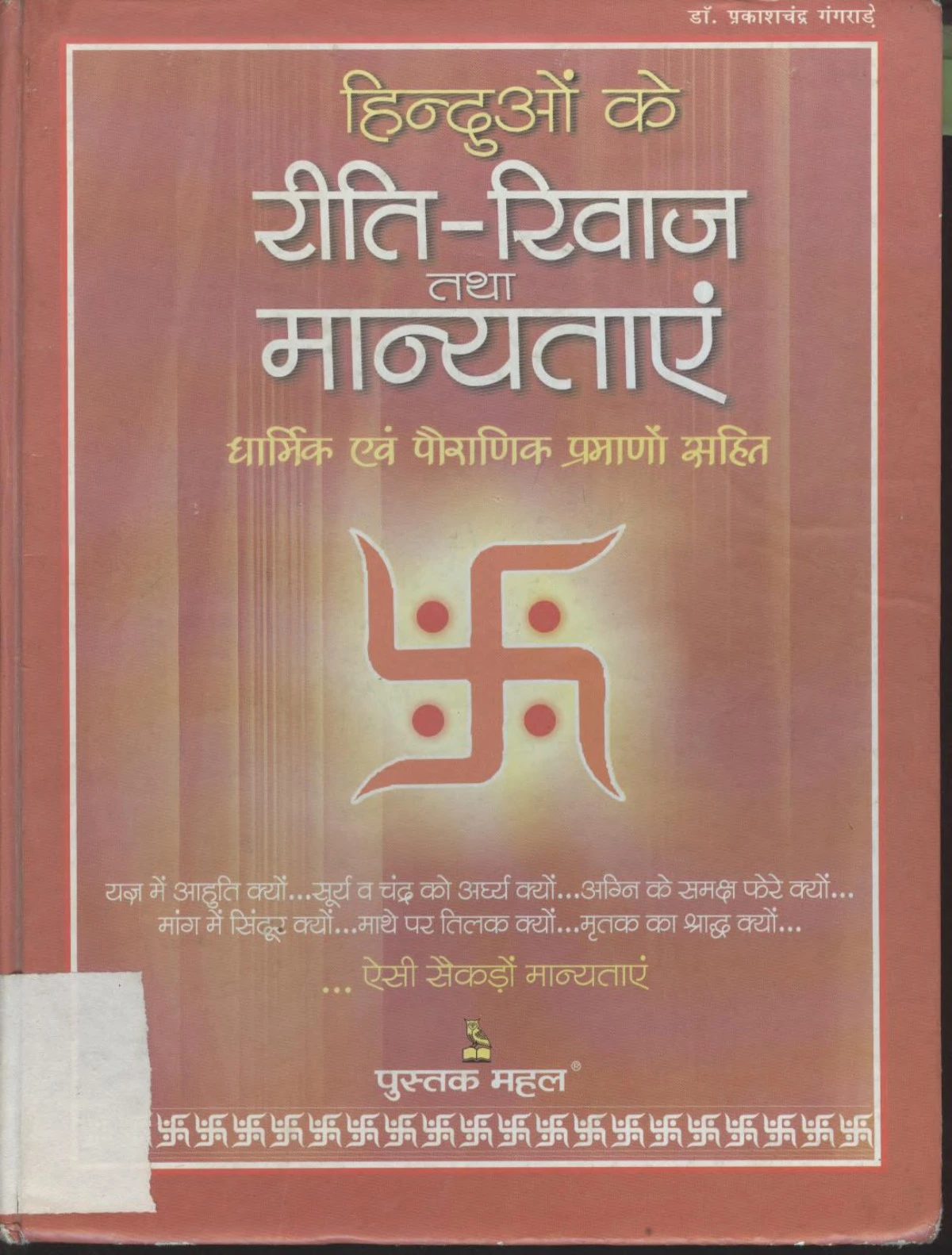 हिंदुओं के रीति-रिवाज और मान्यताएं (Hinduon ke Reeti Rivaaj Tatha Maanyataen)