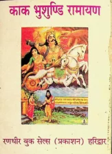 काक भुशुण्डि रामायण (Kak Bhushundi Ramayan) PDF