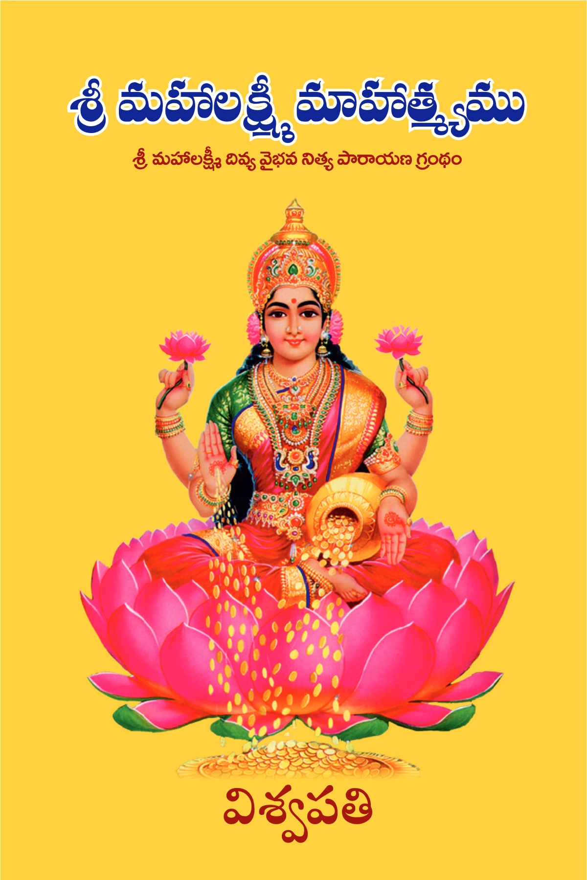 Mahalaxmi Mahatmya Telugu (శ్రీ మహాలక్ష్మీ మాహాత్మ్యము)