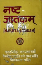 नष्ट-जातकम (Nashta-Jatakam) PDF