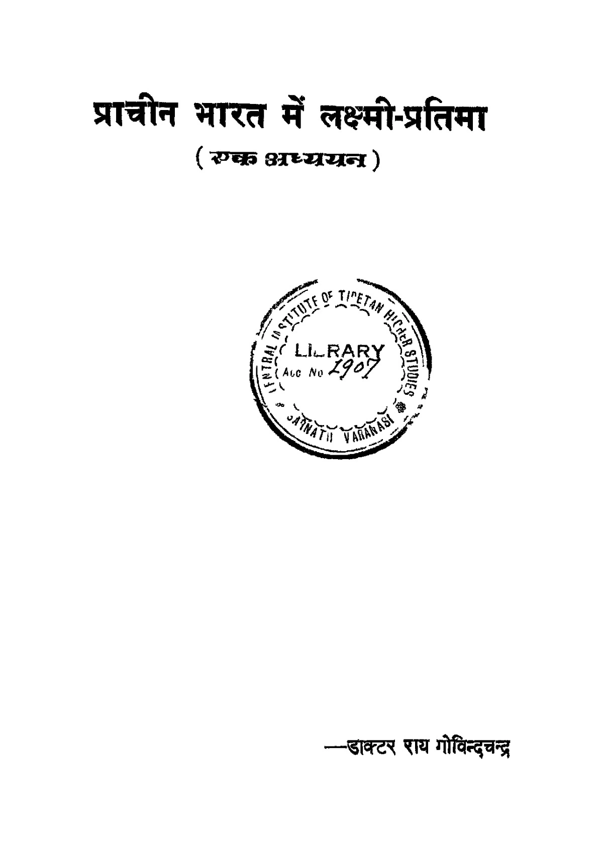 प्राचीन भारत में लक्ष्मी - प्रतिमा (Prachin Bharat Mein Laxmi Pratima)