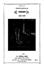 रामायण आठो काण्ड (Ramayan Aatho Kand) PDF